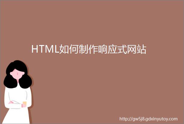 HTML如何制作响应式网站